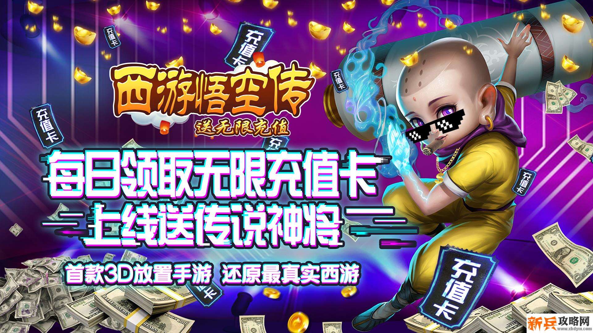 西游悟空传（送海量充值）