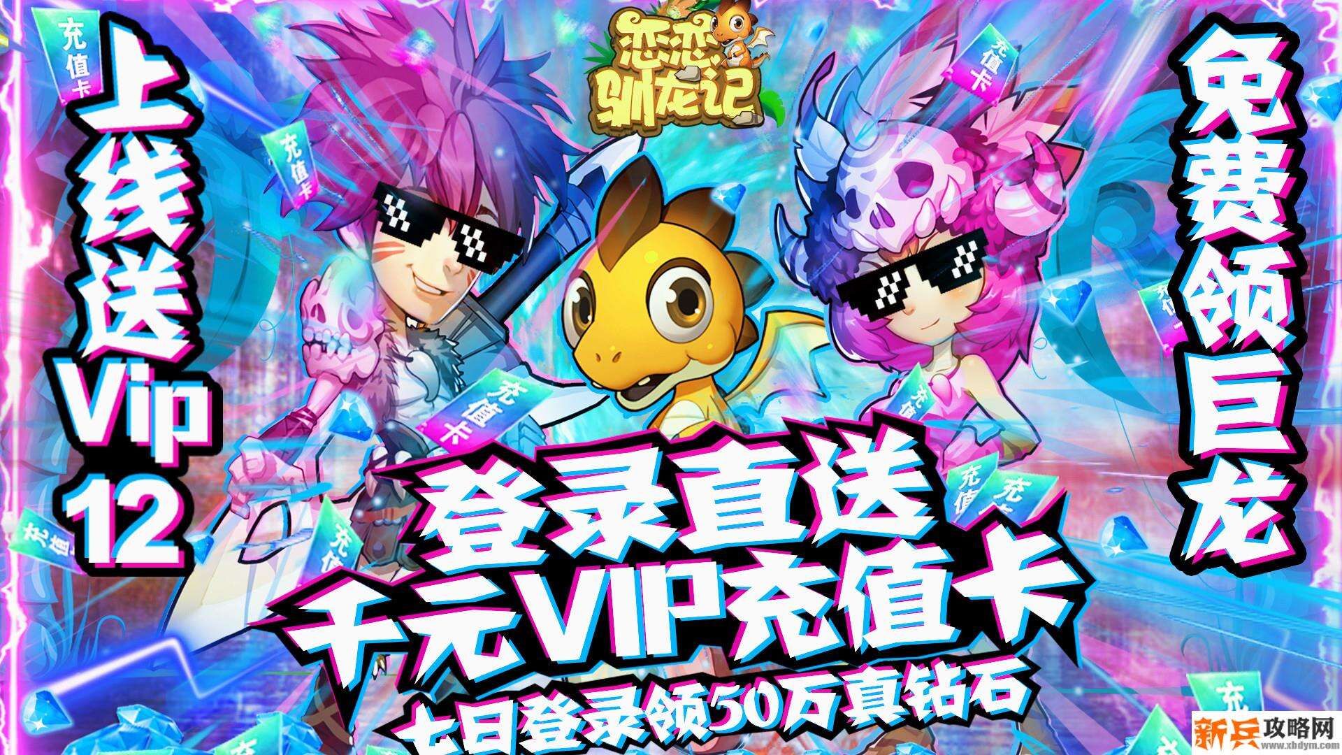 恋恋驯龙记(送千元充值) 恋恋驯龙记(送千元充值)