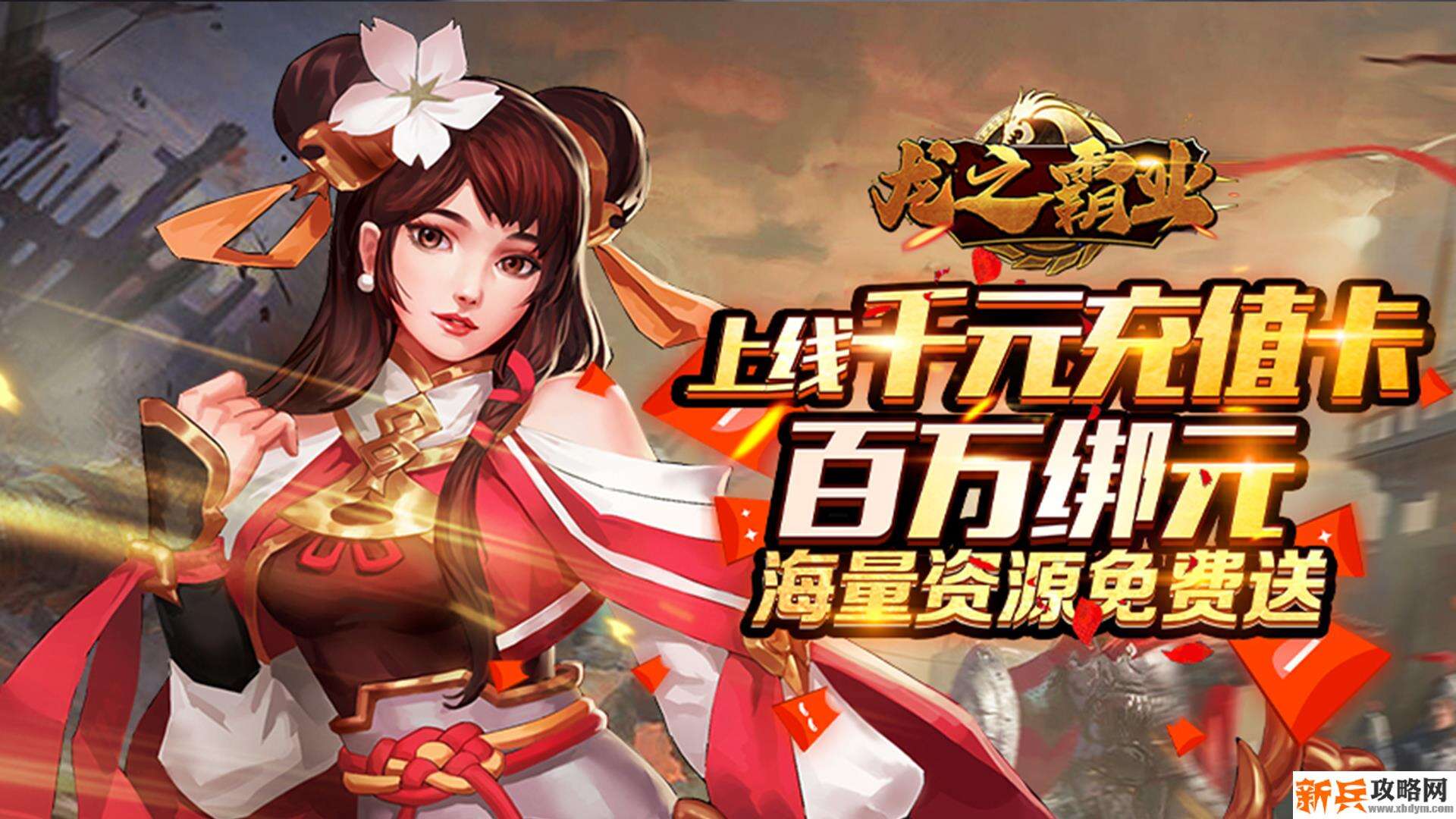 龙之霸业（送千元充值）