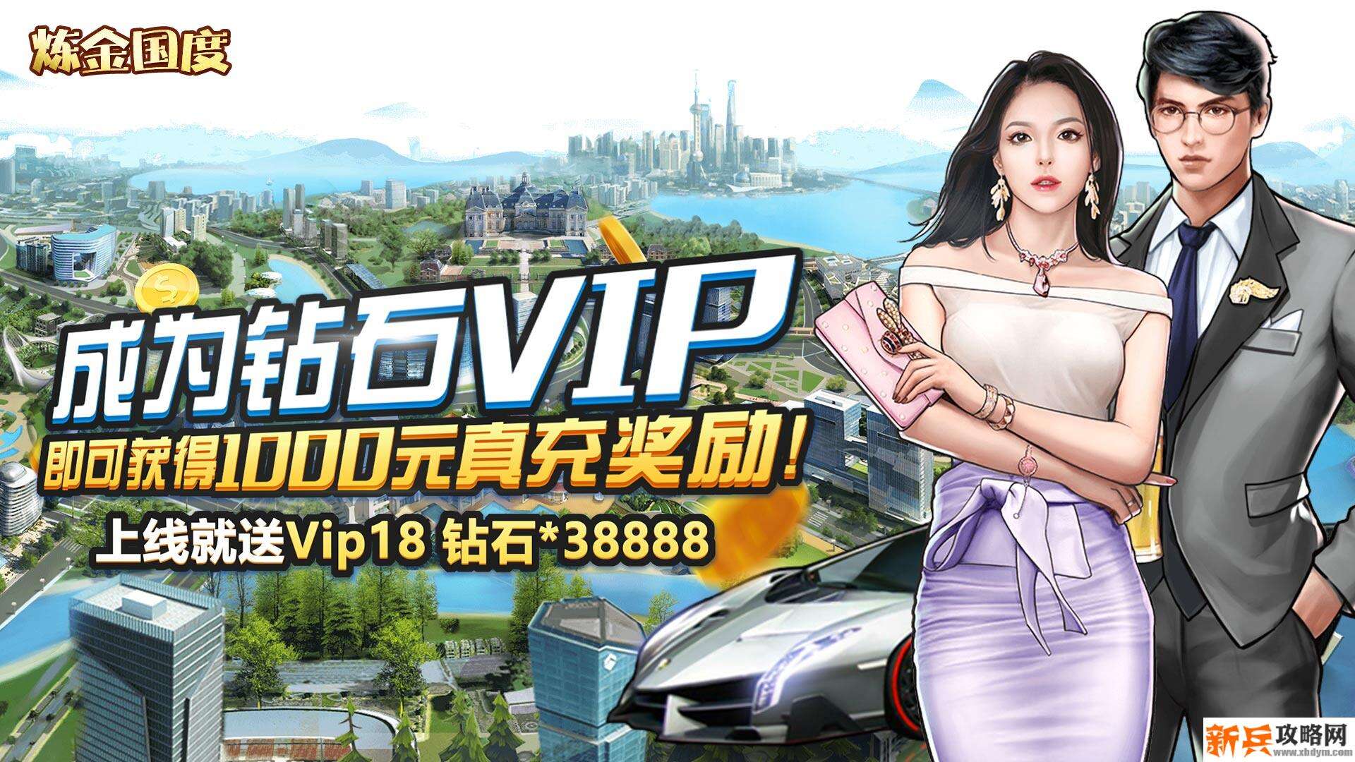 炼金国度（送1000元充值）