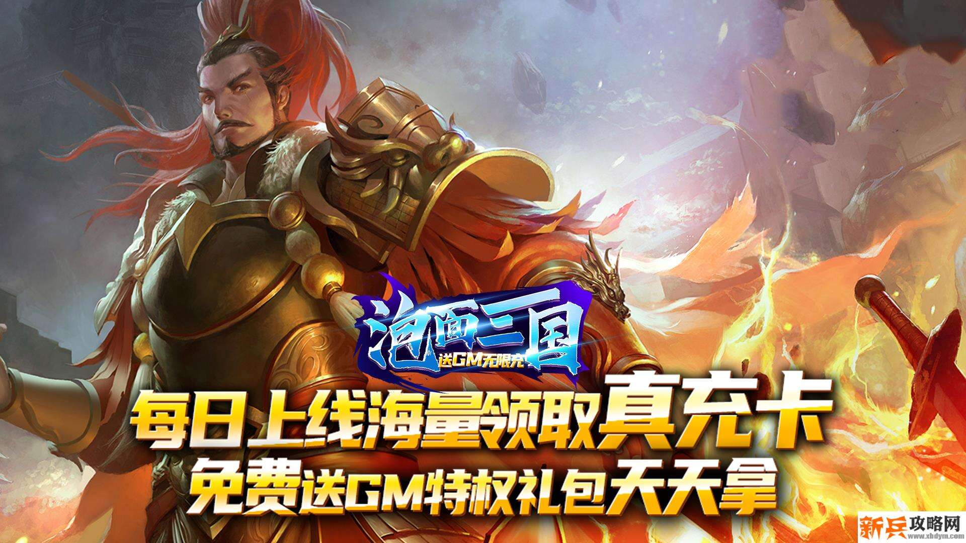 泡面三国(送GM海量充) 泡面三国(送GM海量充)