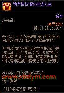 DNF阿拉德探险记第五季活动 可得童话套