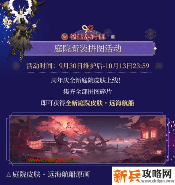 《阴阳师》四周年庆庭院皮肤远海航船获取方法