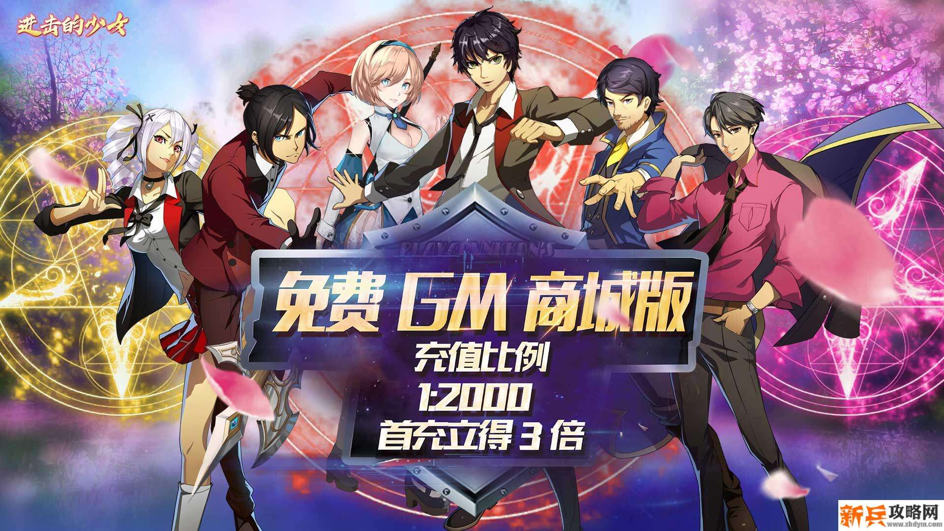 进击的少女（送全GM商城）