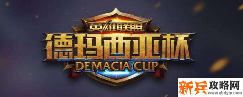 2020德玛西亚杯在哪里举行