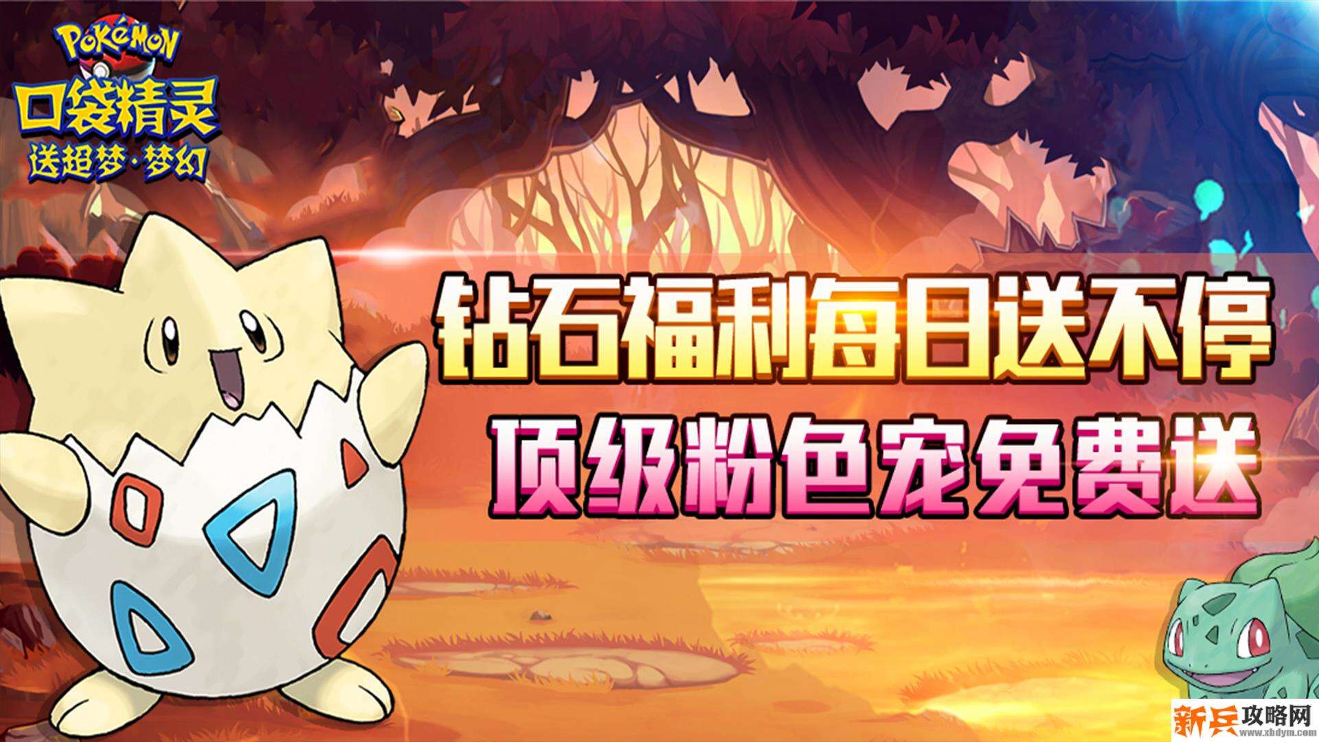 口袋精灵（送超梦送梦幻）