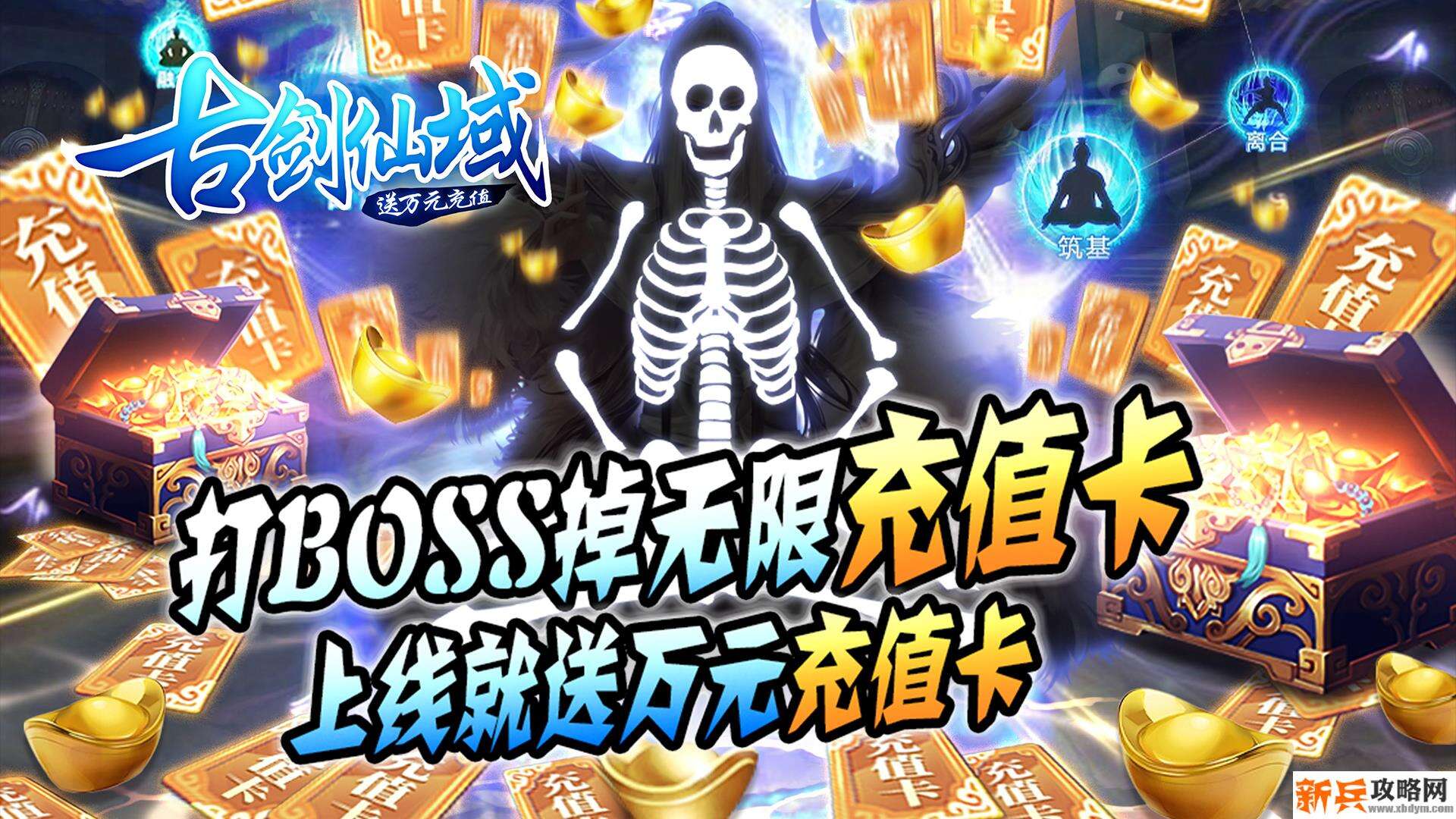 古剑仙域（送万元充值）