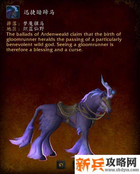 魔兽迅捷暗蹄马获得方法