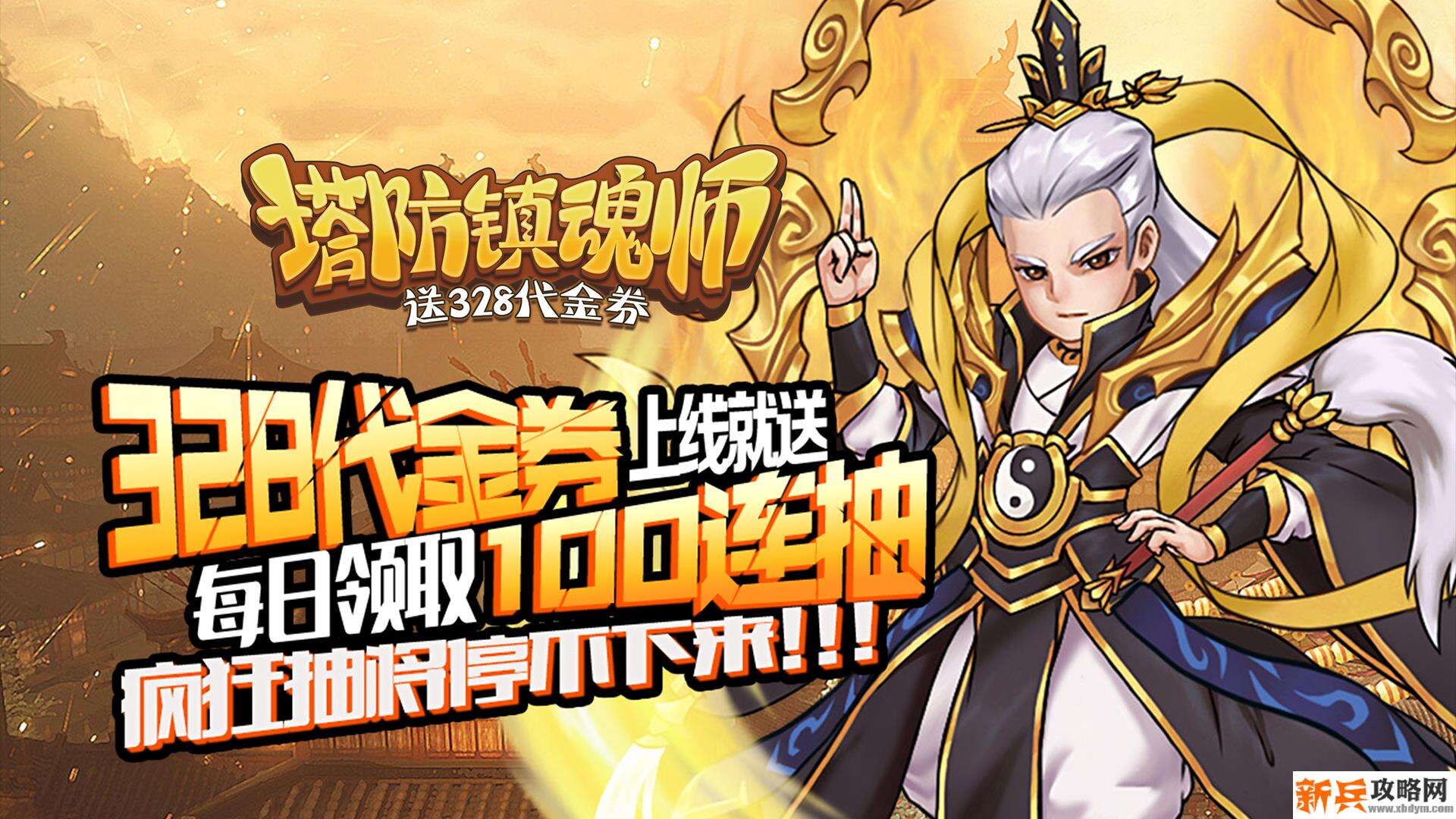 塔防镇魂师（送328代金券）