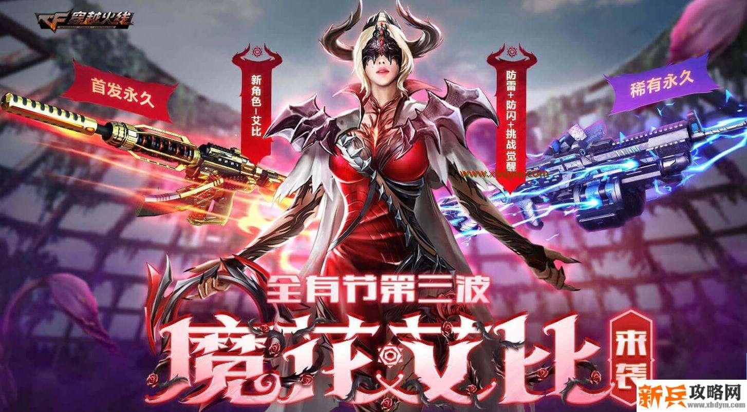 《CF》1月全有节第三波 魔花艾比来袭