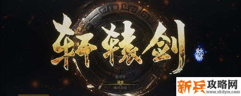 轩辕剑7青铜怎么获得