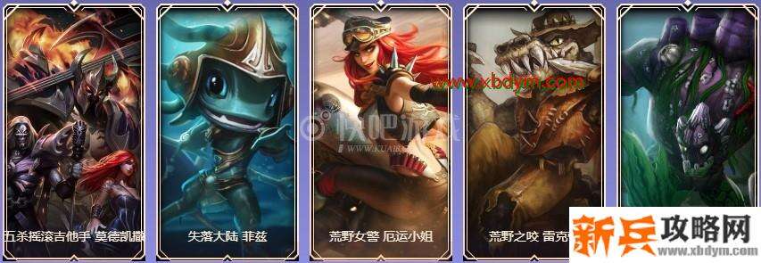 LOL9周年白银宝箱皮肤奖励介绍 大部分为没有特效的皮肤