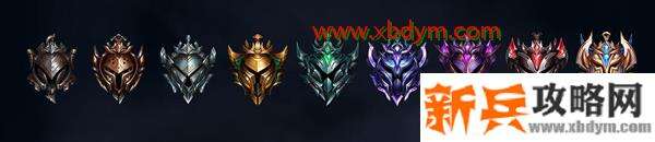 云顶之弈有几个段位