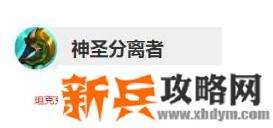 LOL神圣分离者怎么合成