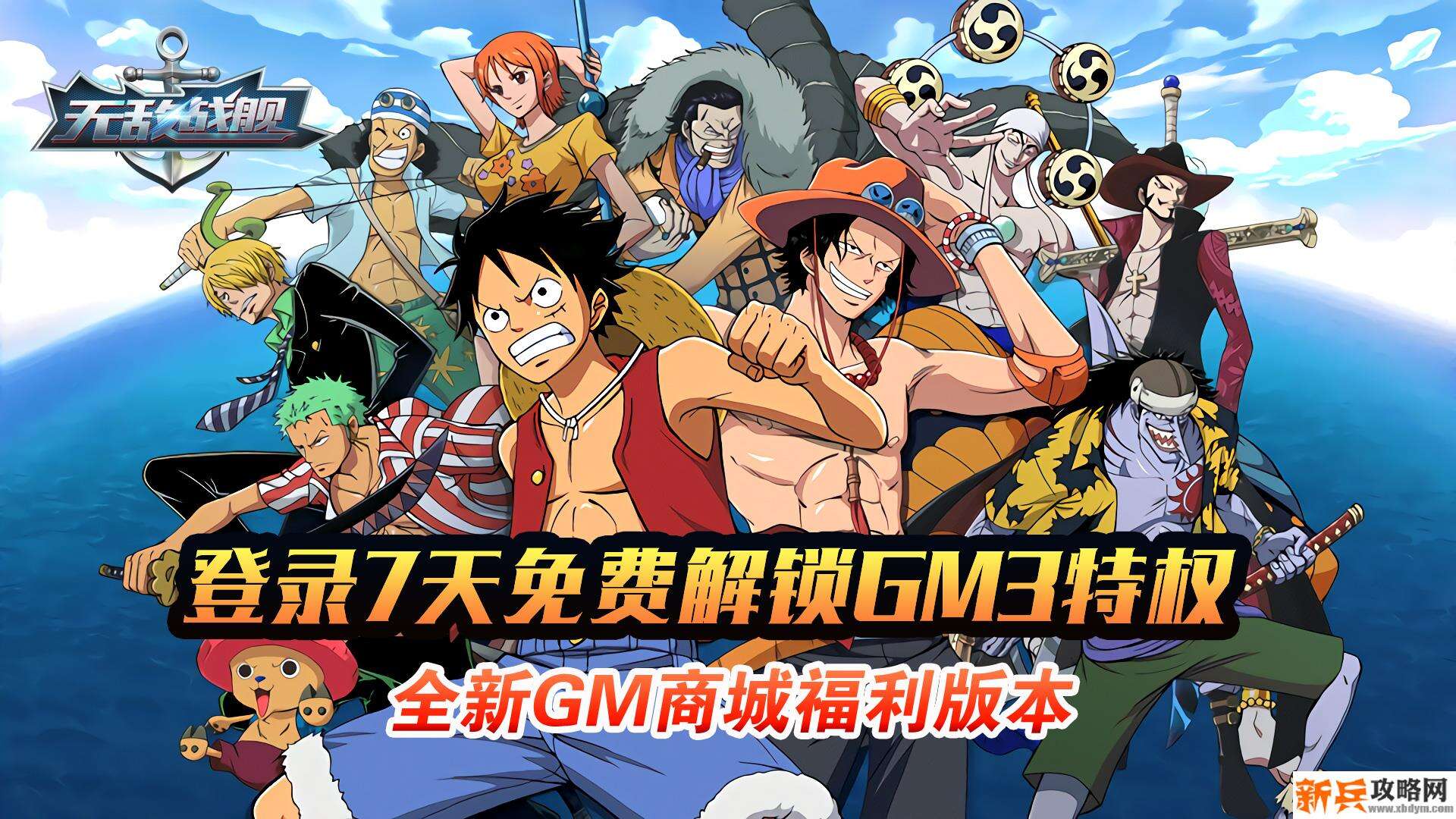 无敌战舰（送GM3特权）