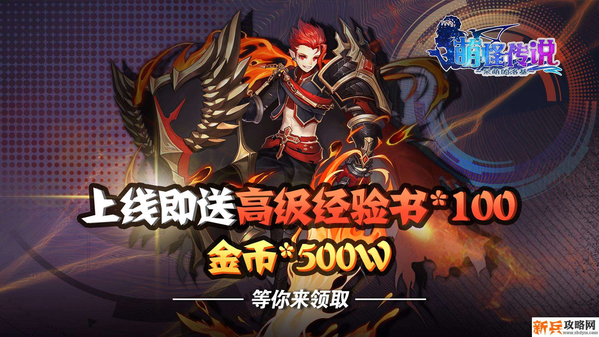 萌怪传说（送作战特权）