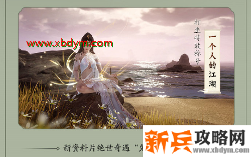 《剑网3》兔江湖奇遇攻略