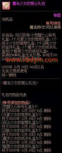 DNF魔法少女的爱心礼包介绍 女法师专属