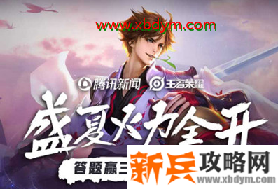 《王者荣耀》盛夏火力全开答题礼包