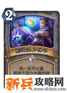 炉石传说制作法力饼干什么属性