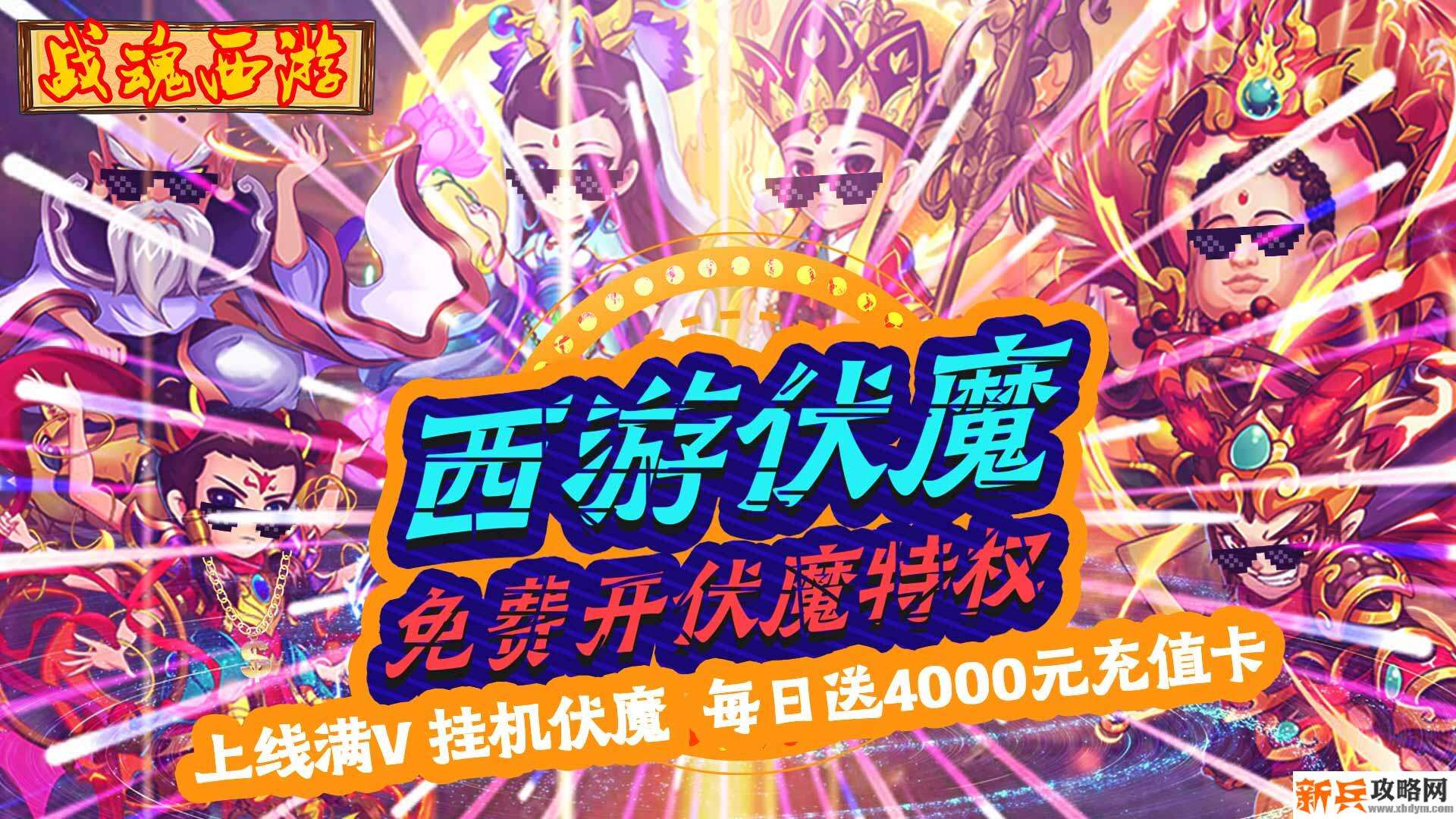 战魂西游（伏魔送永充）