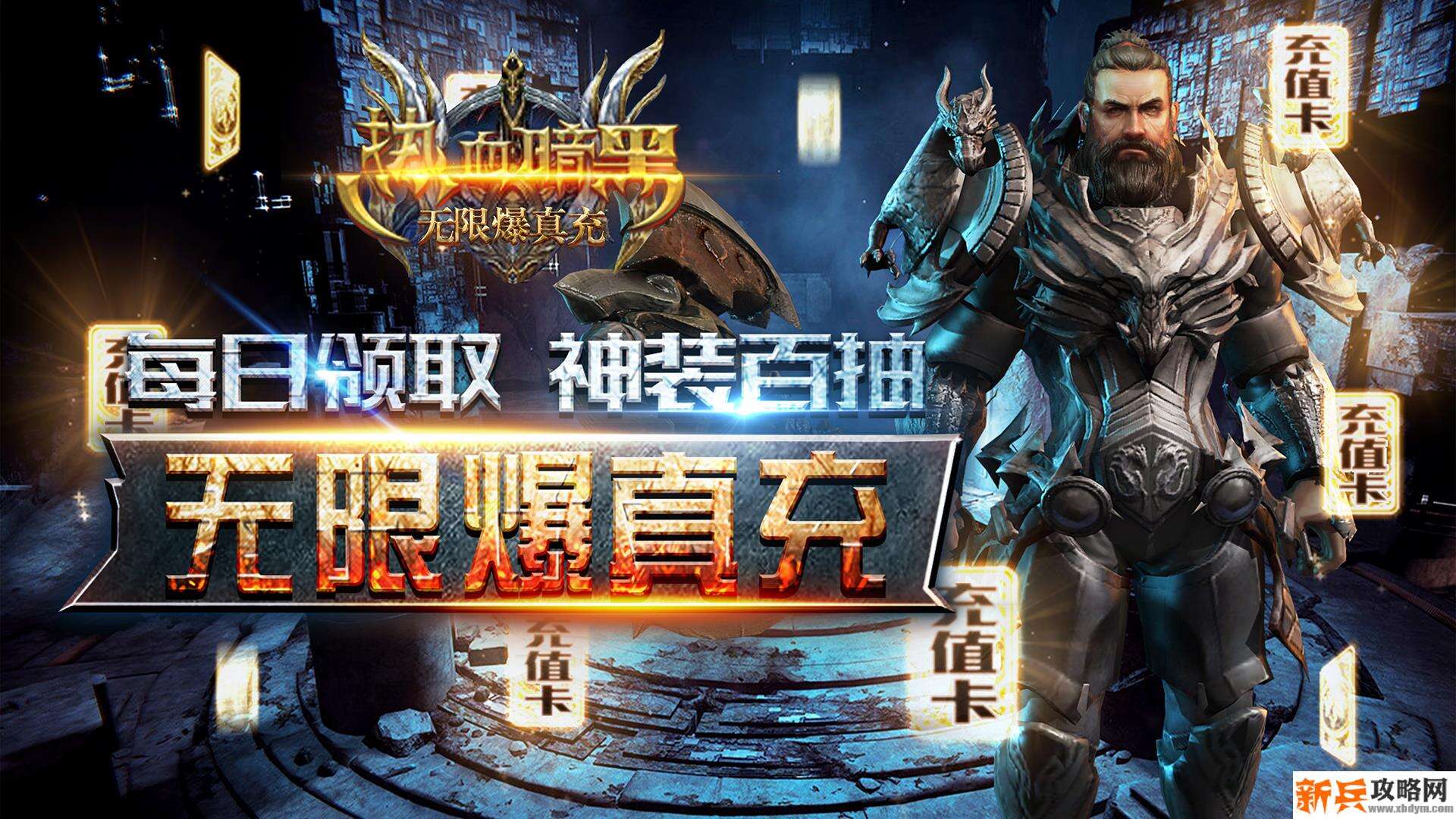 热血暗黑(无限爆真充) 热血暗黑(无限爆真充)