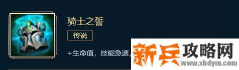 LOL新骑士之誓属性介绍
