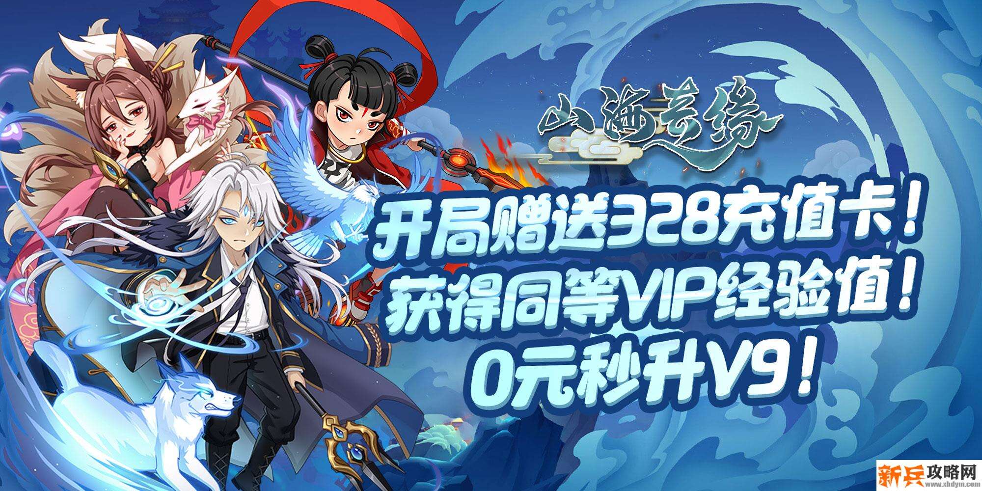 山海奇缘（天天送真充）