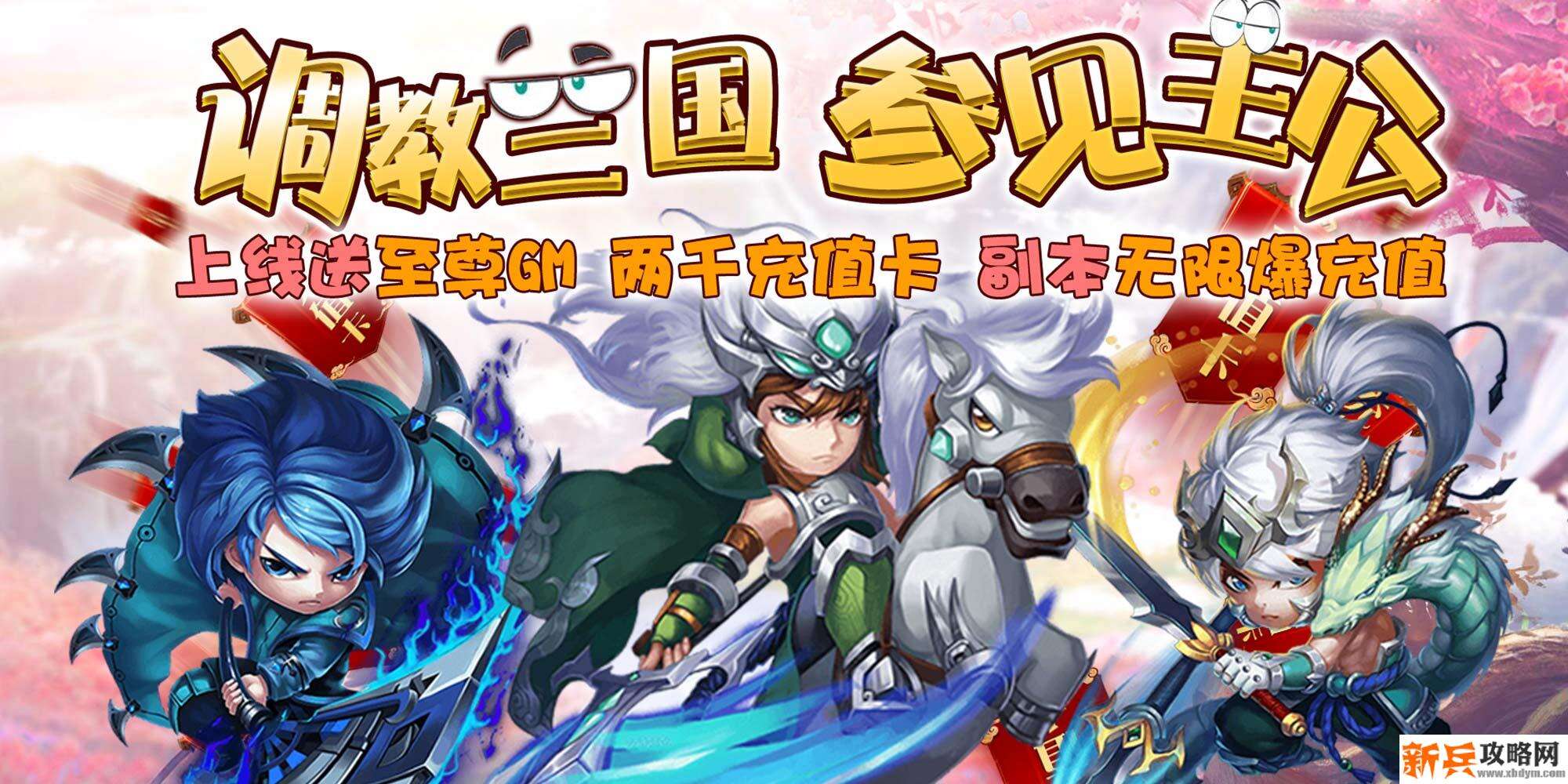 调教三国（送GM千充）