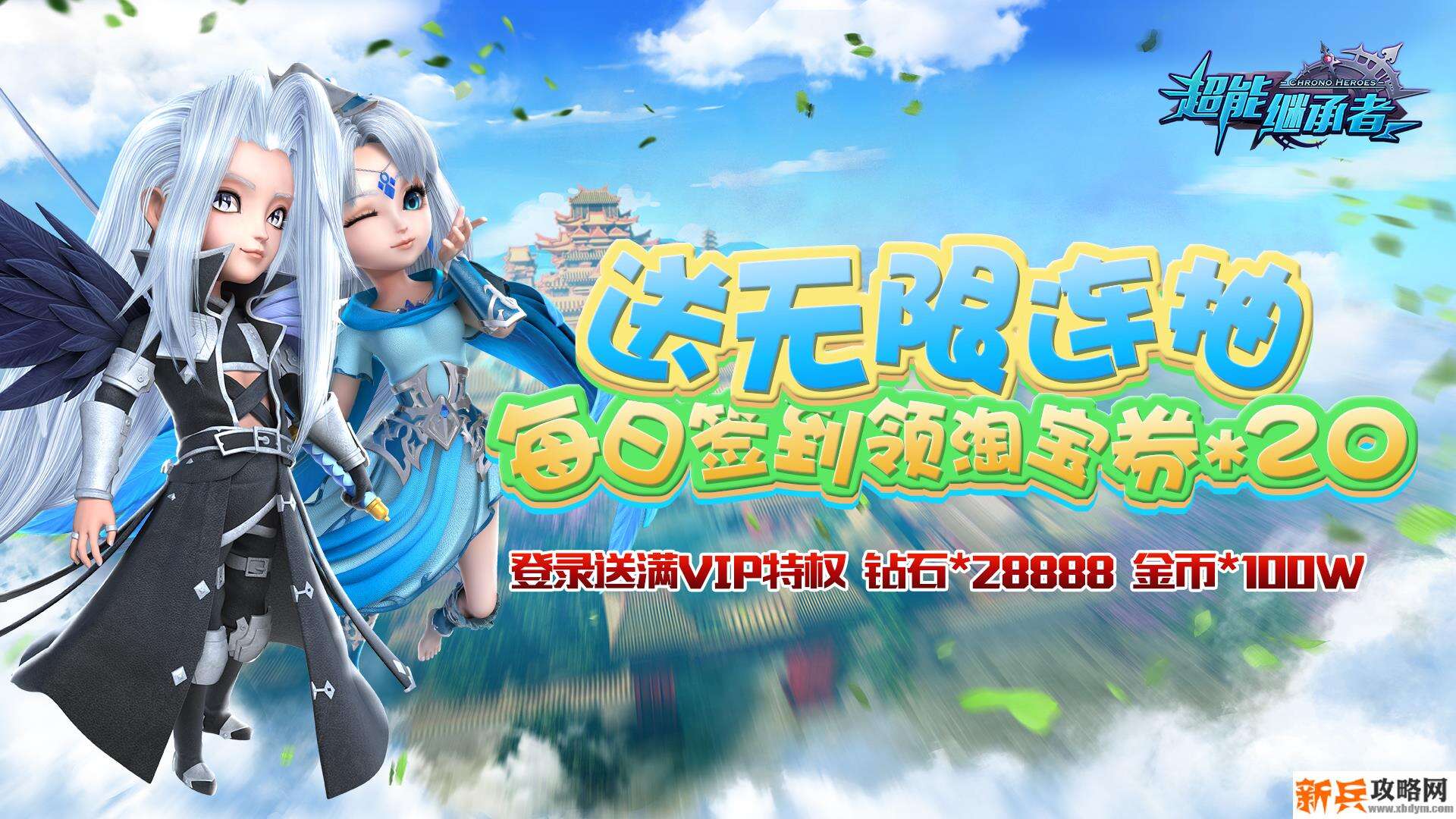 超能继承者（送海量连抽）