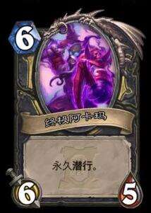 炉石传说终极阿卡玛什么属性