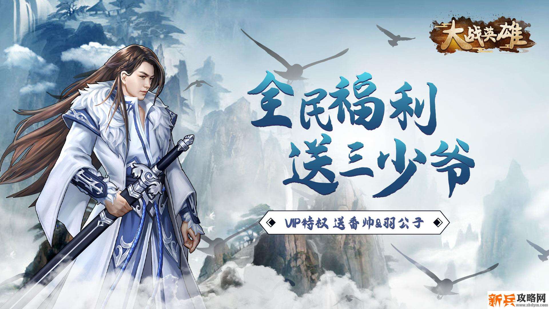 大战英雄（送5000充值）