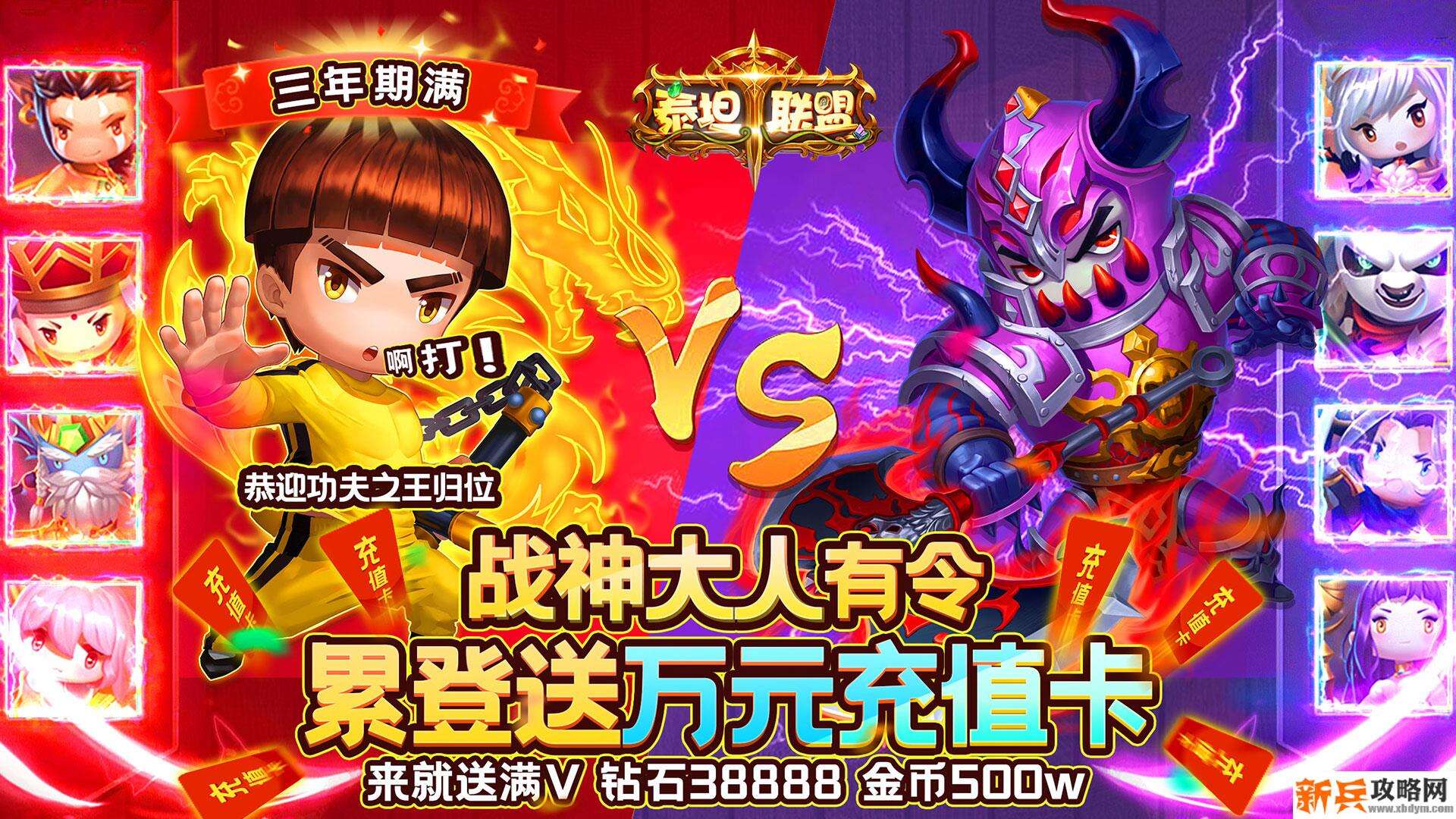 泰坦联盟（送万元充值）