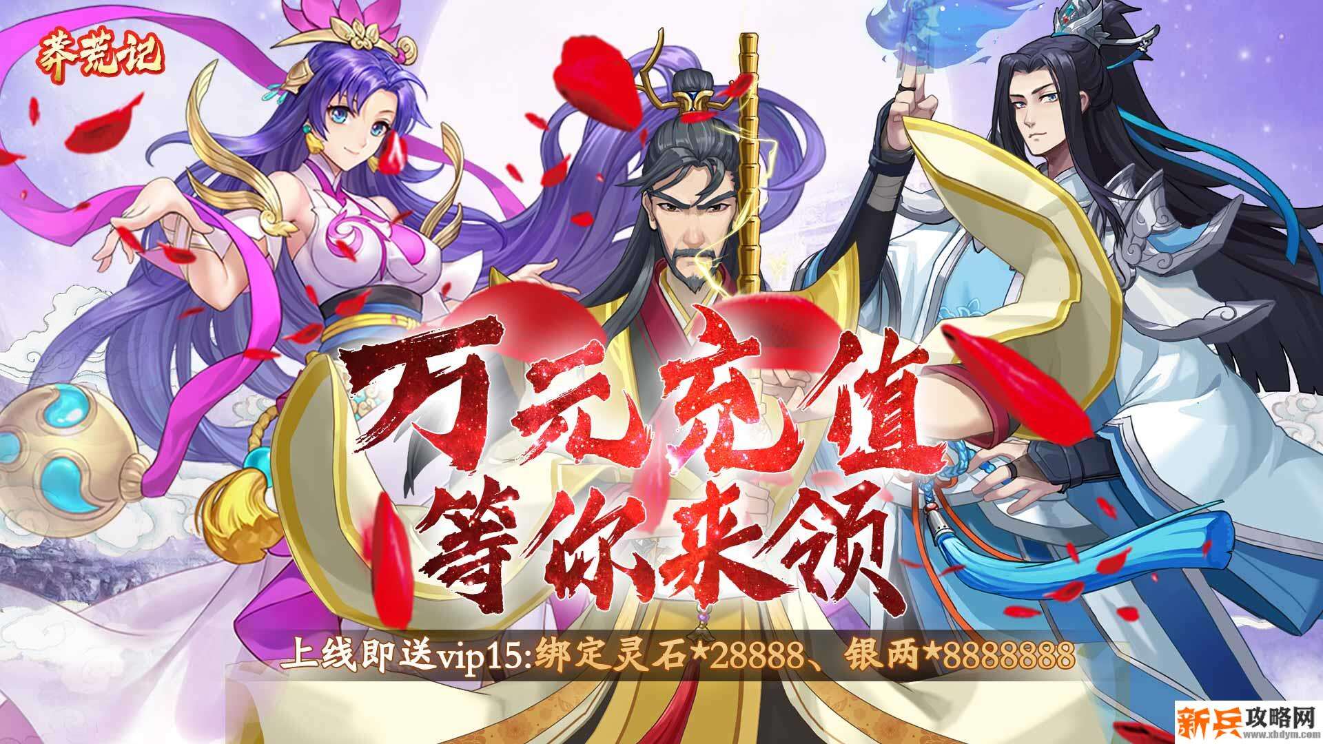 莽荒记（送万元充值）