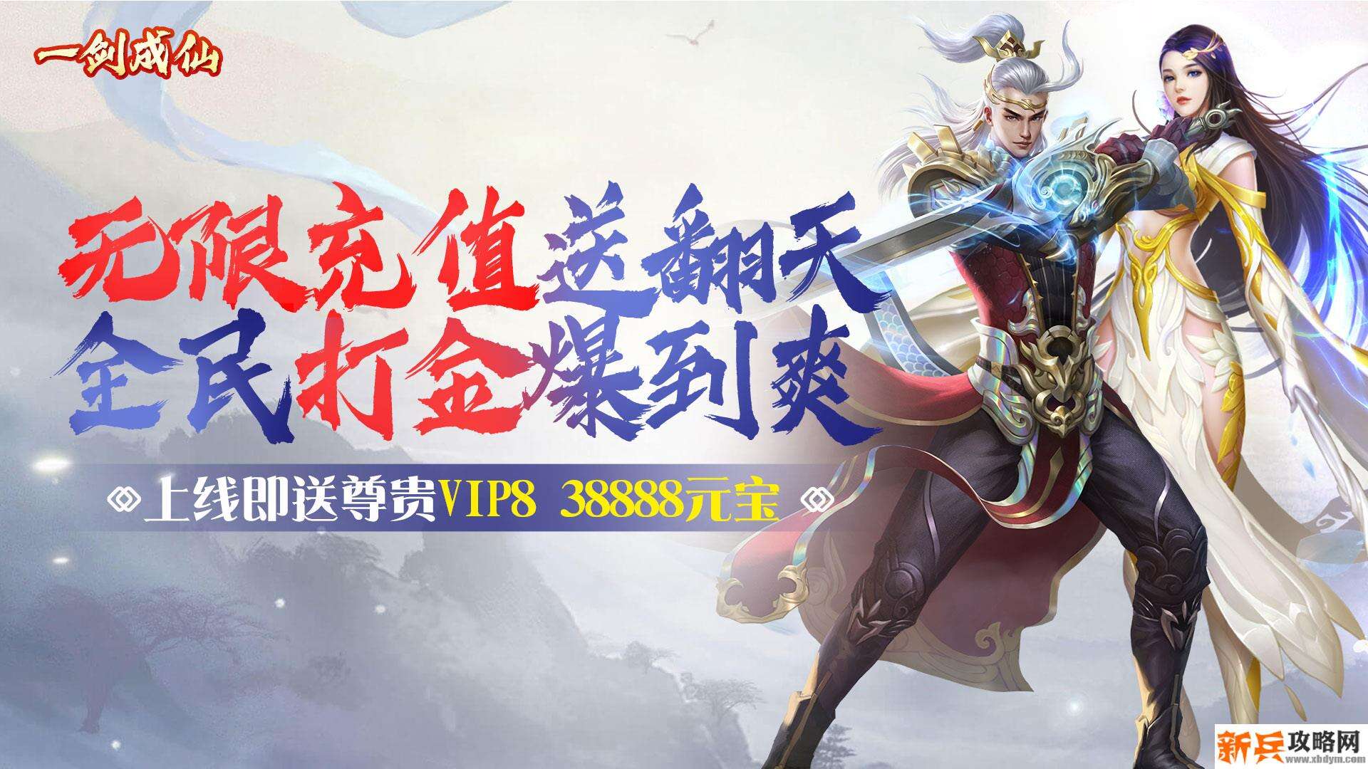 一剑成仙（海量打金）