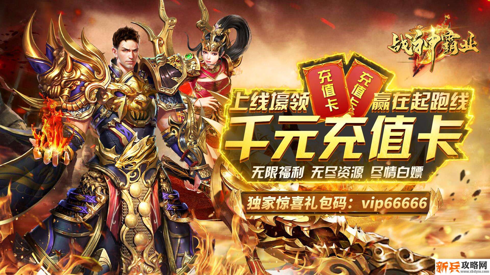 战神霸业（狂抽猛送特权）