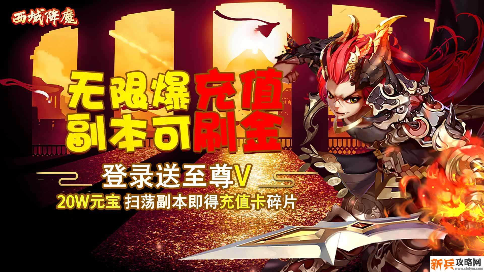 西域降魔（超爽爆充值）