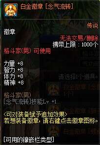 DNF男气功白金徽章选什么