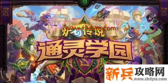 《炉石传说》通灵学院预购包价格是多少