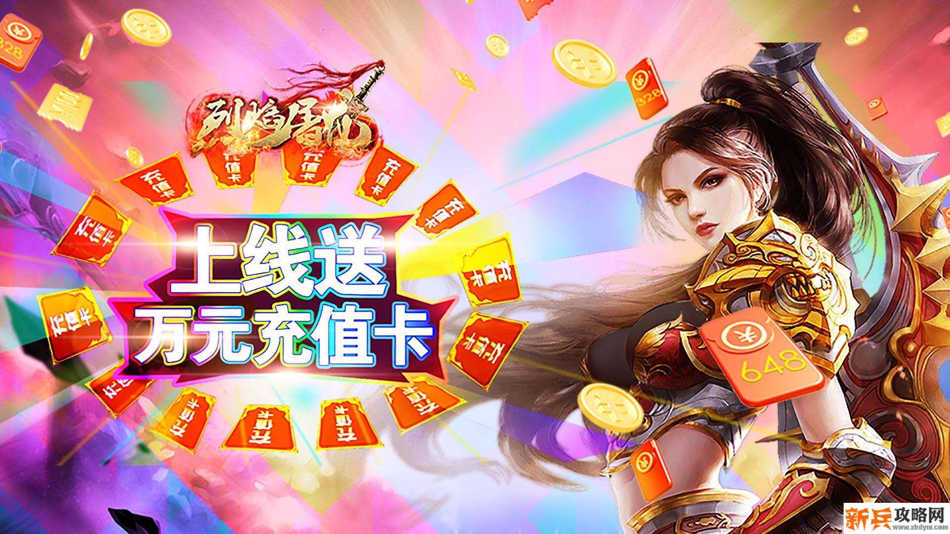 烈焰屠龙（送万元充值）