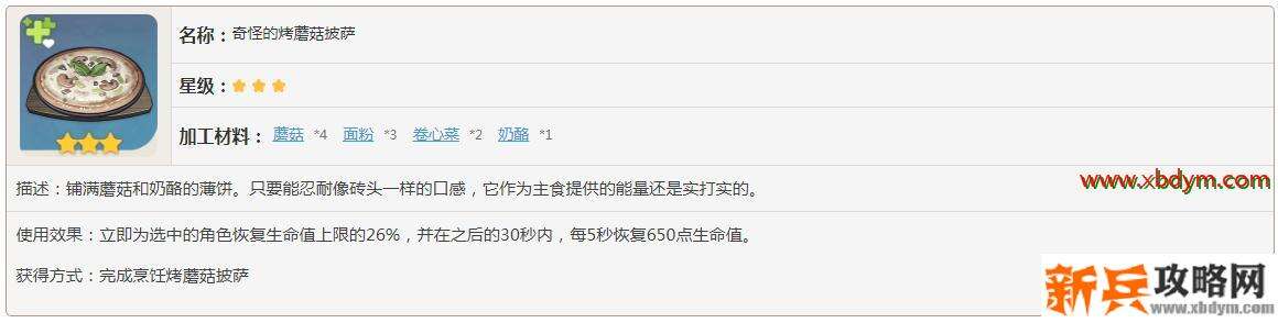 原神奇怪的烤蘑菇披萨需要什么材料