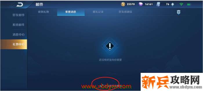 《王者荣耀》怎么自动拒绝索要礼物
