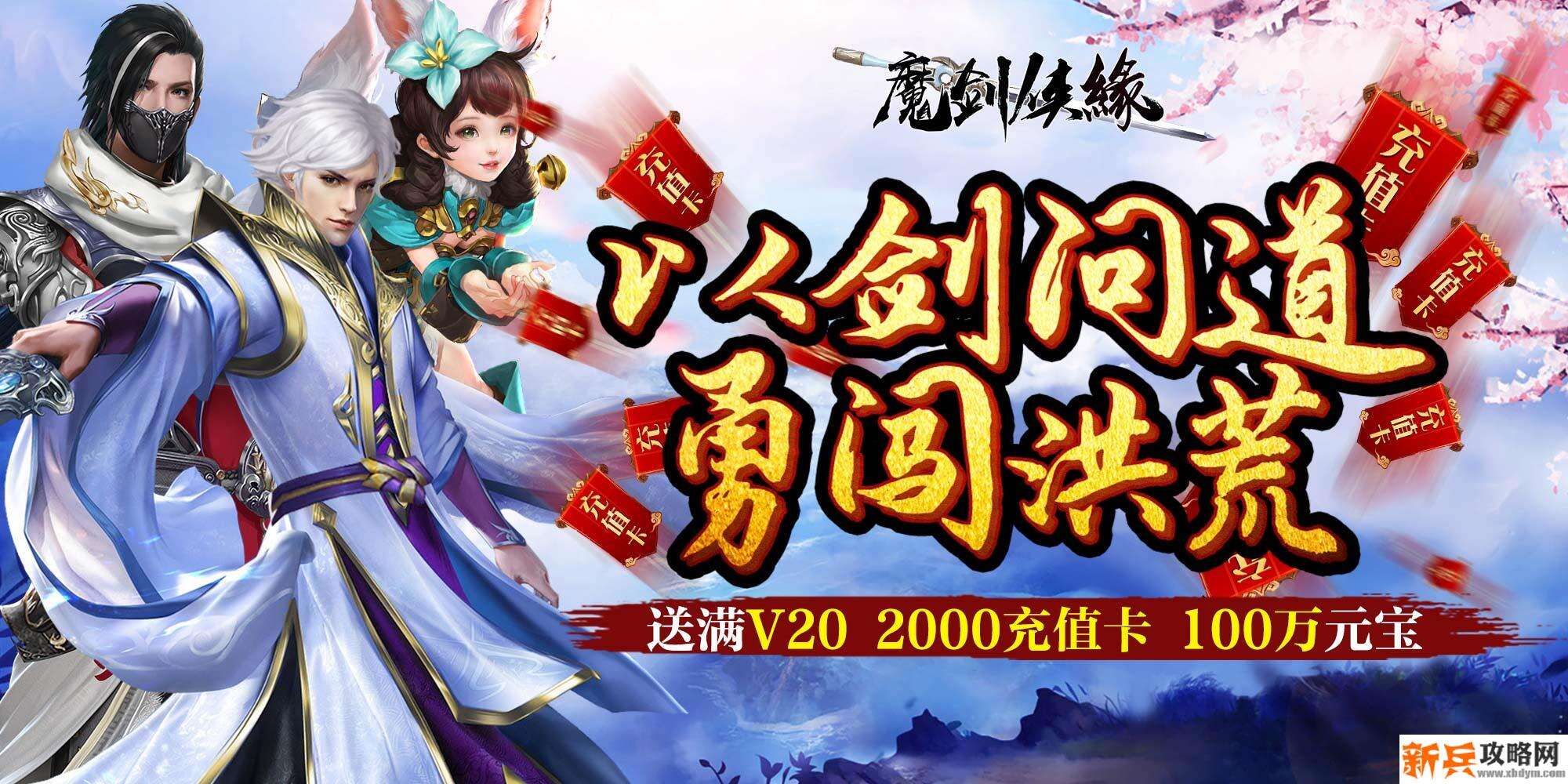 魔剑侠缘（欧皇海量抽）