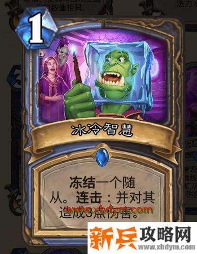 炉石传说冰冷智慧属性效果介绍