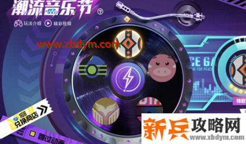 《和平精英》潮流音乐节抽奖技巧分享