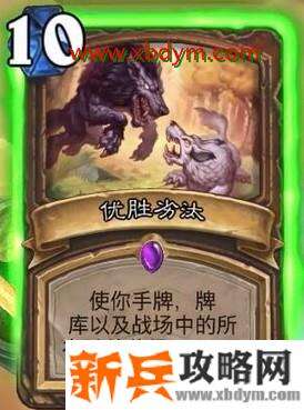 炉石传说优胜劣汰卡牌介绍 所有随从+4/+4