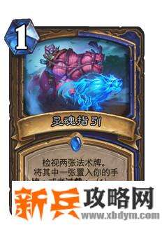 炉石传说灵魂指引什么属性