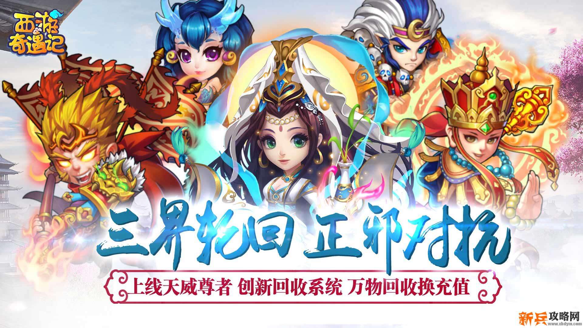 西游奇遇记（回收换充值）