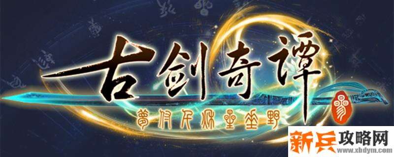 古剑奇谭三兽皮怎么获得