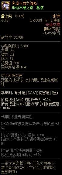 DNF奔流不息之伽蓝属性改版 提高1%暴伤